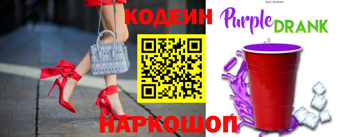 Кодеиновый сироп Lean Purple Drank  Codein напиток Lean (лин)  Вход с VPN  Канаш 