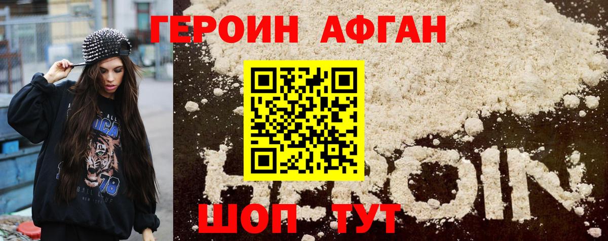 ГЕРОИН Афган Канаш